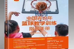 青少年篮球训练精选书籍